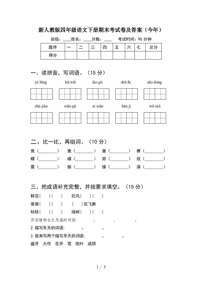 新人教版四年级语文下册期末考试卷及答案(今年)