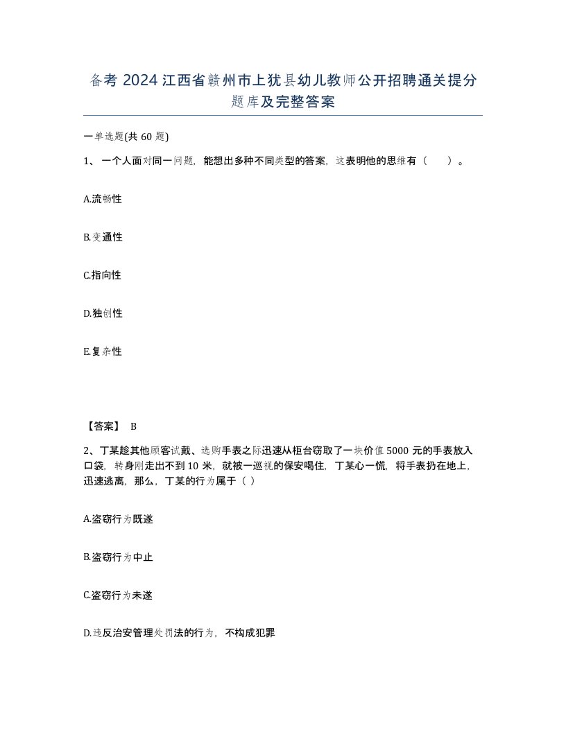 备考2024江西省赣州市上犹县幼儿教师公开招聘通关提分题库及完整答案