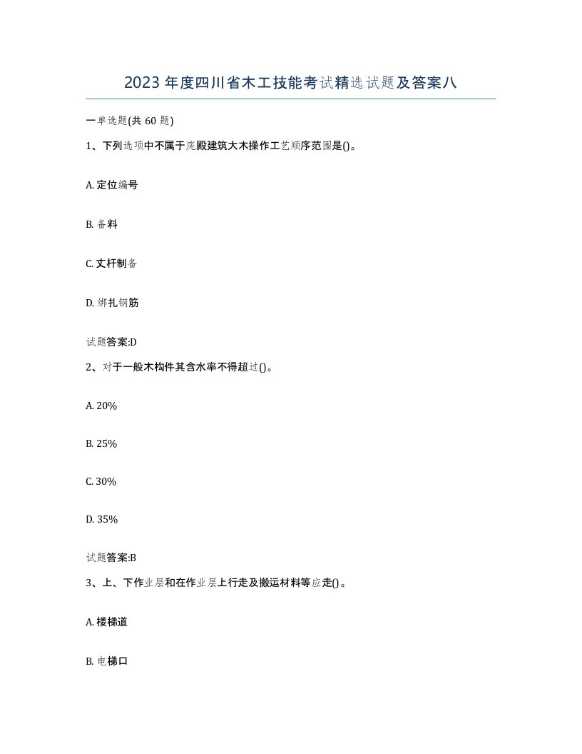 2023年度四川省木工技能考试试题及答案八