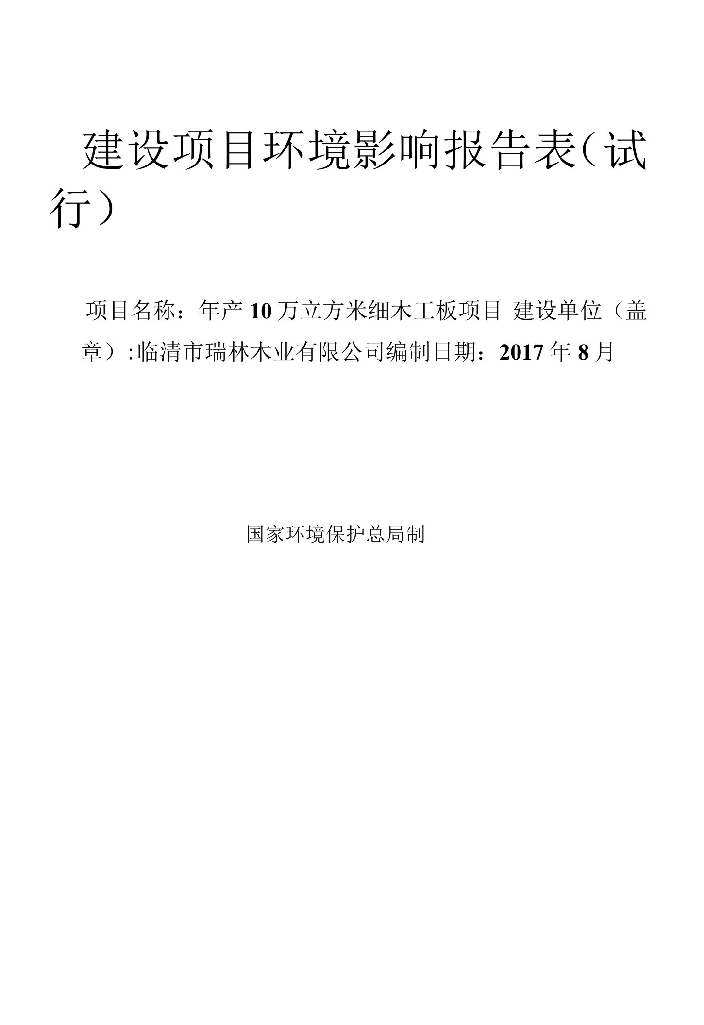 临清市瑞林木业有限公司年产10万立方米细木工板项目.doc