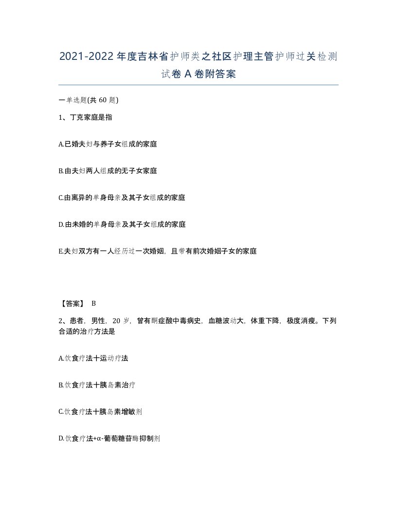 2021-2022年度吉林省护师类之社区护理主管护师过关检测试卷A卷附答案