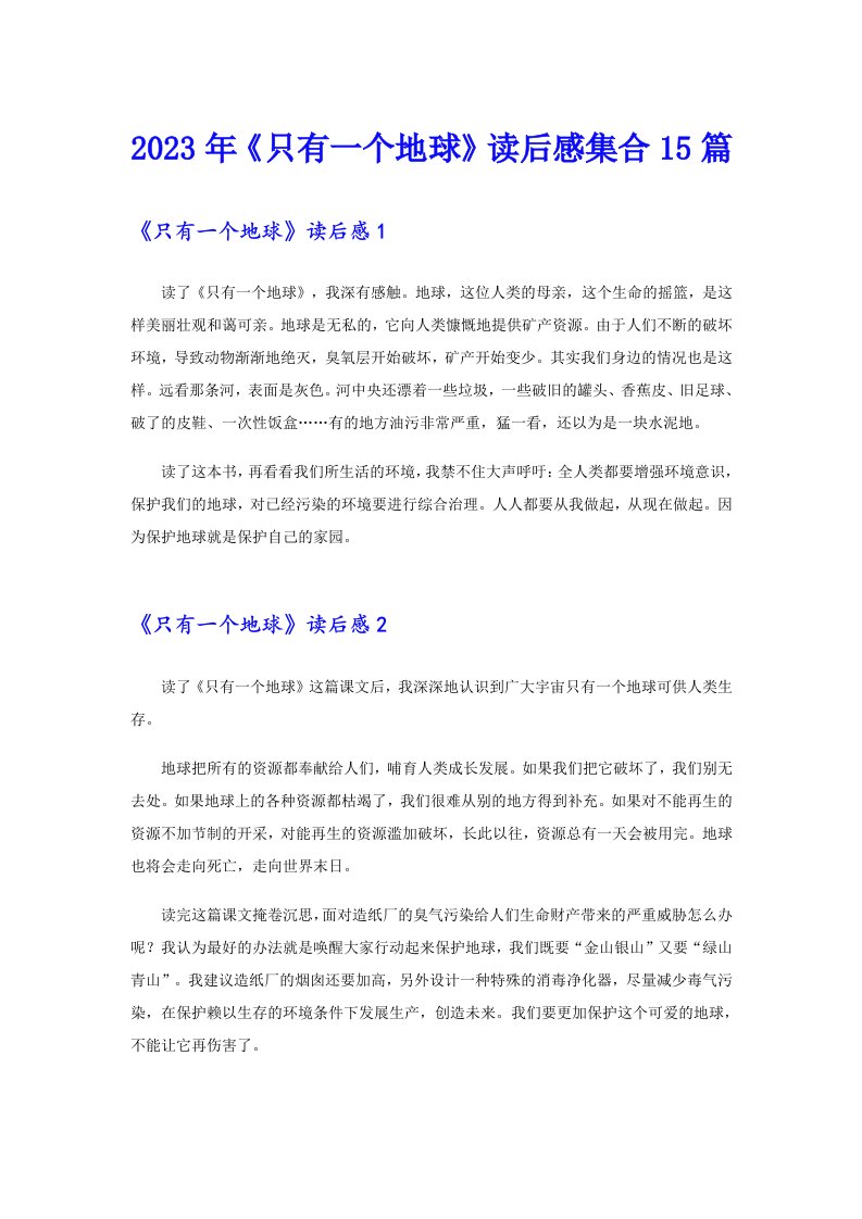 《只有一个地球》读后感集合15篇