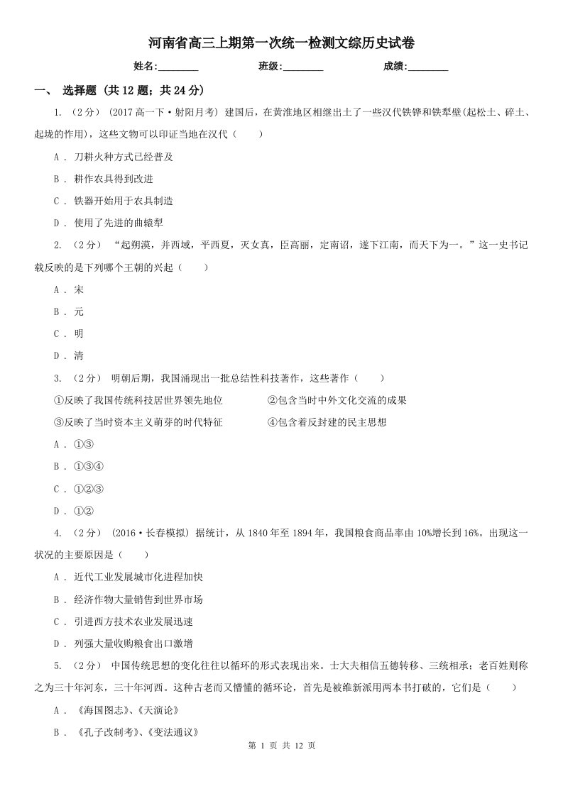 河南省高三上期第一次统一检测文综历史试卷