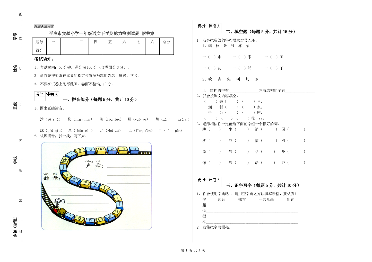 平凉市实验小学一年级语文下学期能力检测试题-附答案