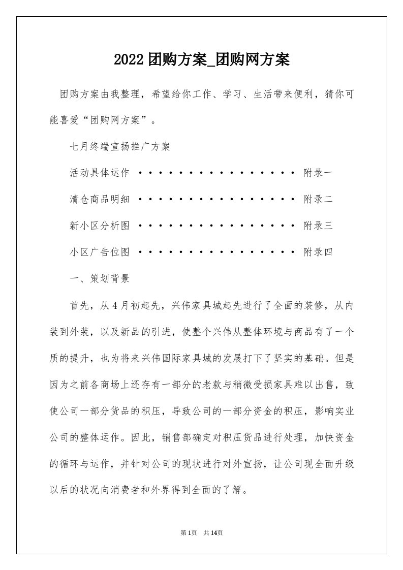 2022团购方案_团购网方案_1