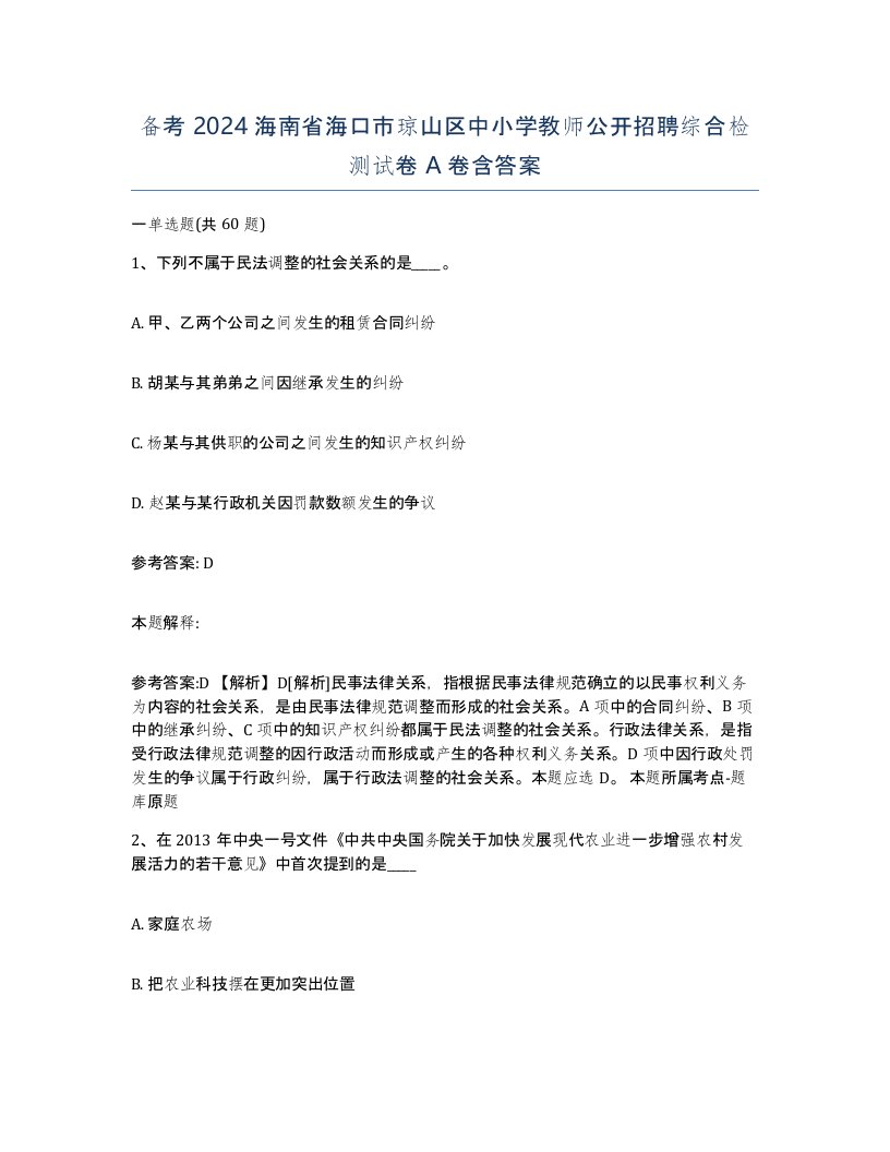 备考2024海南省海口市琼山区中小学教师公开招聘综合检测试卷A卷含答案