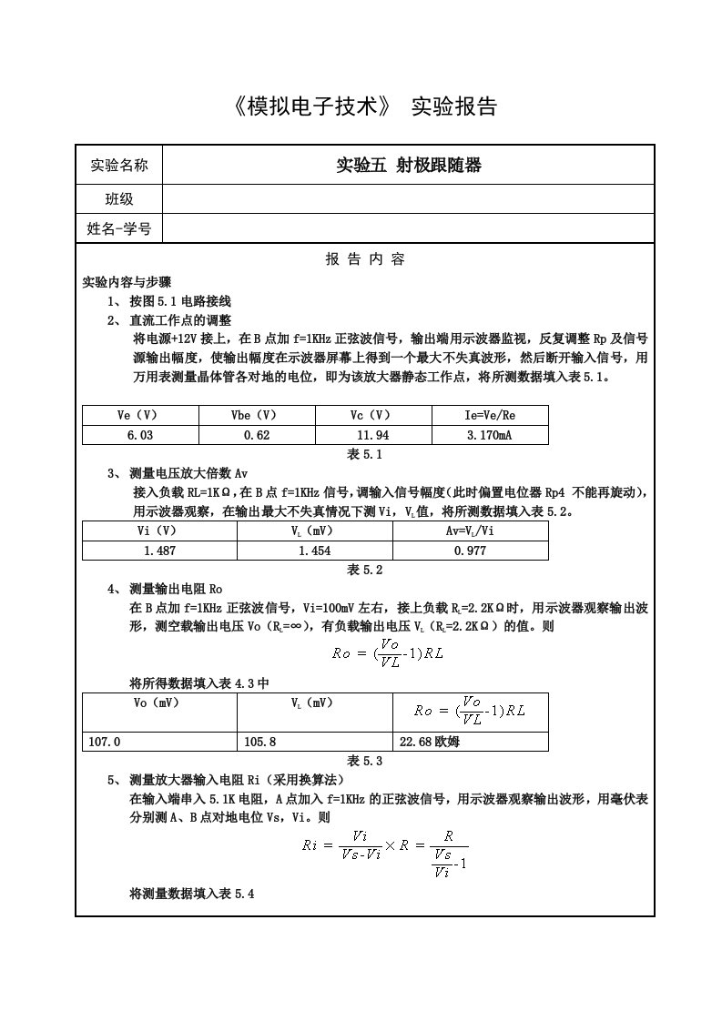 实验五射极跟随器实验报告