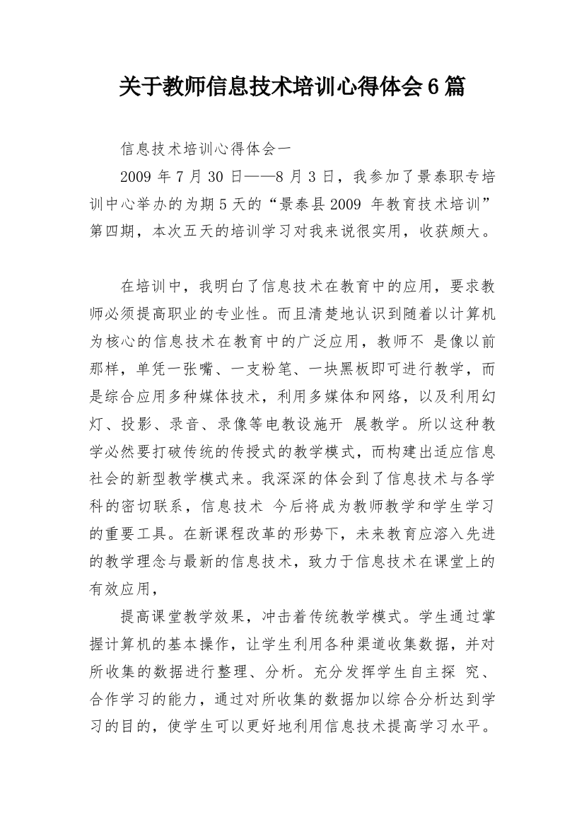 关于教师信息技术培训心得体会6篇