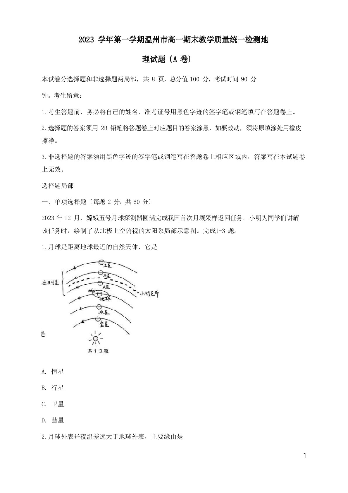 浙江省温州市2023学年高一上学期期末教学质量统一考试地理(A卷)试题含答案