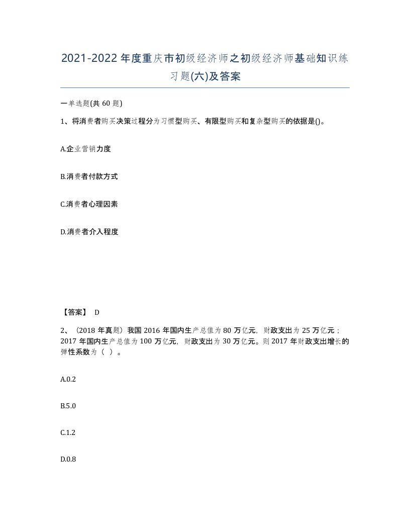 2021-2022年度重庆市初级经济师之初级经济师基础知识练习题六及答案