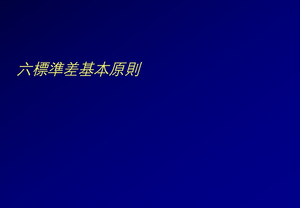 六标准差基本原则