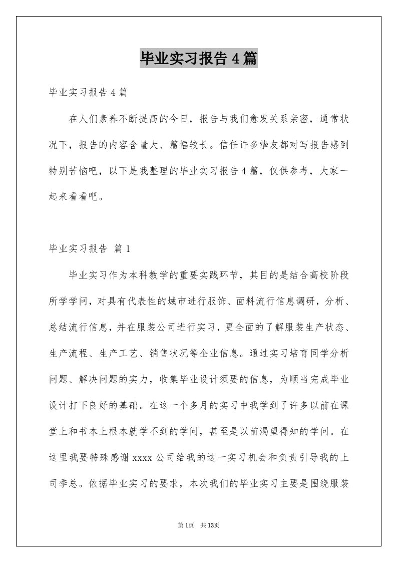 毕业实习报告4篇例文3