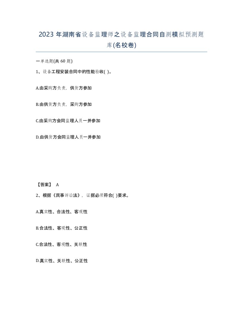 2023年湖南省设备监理师之设备监理合同自测模拟预测题库名校卷