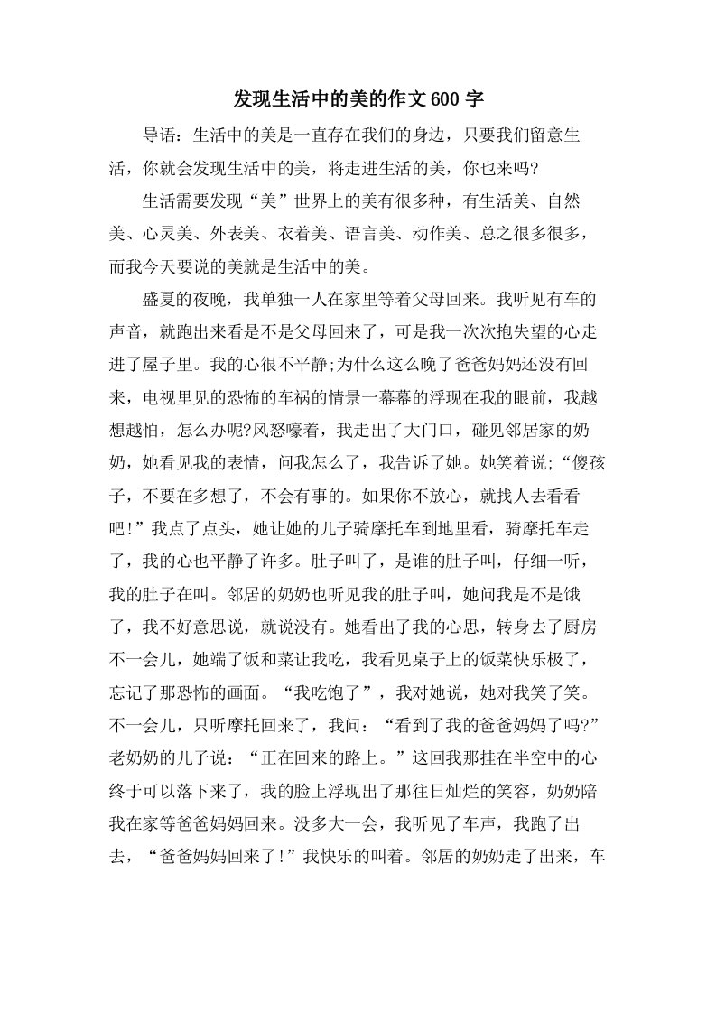 发现生活中的美的作文600字