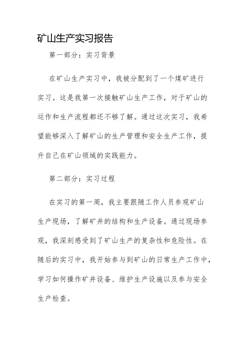 矿山生产实习报告