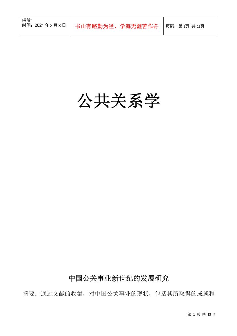 中国公共关系的现状与发展趋势