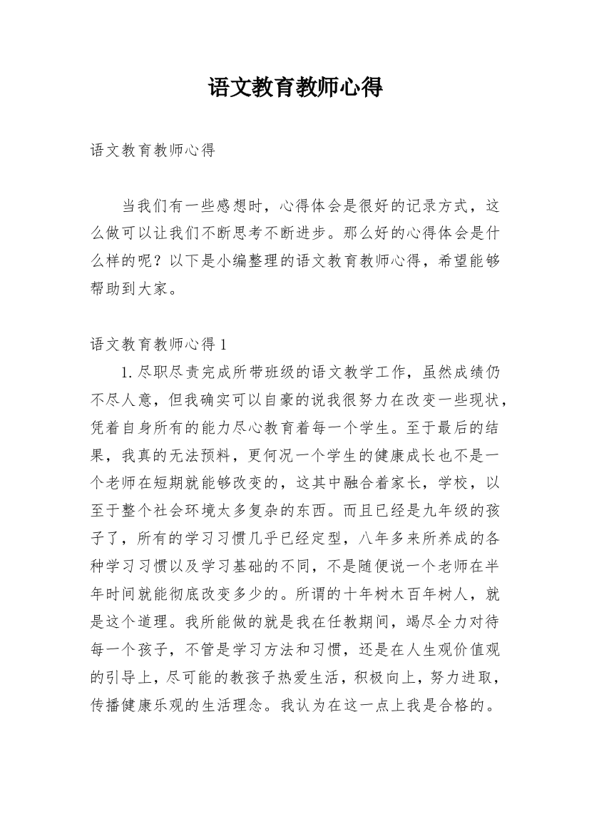 语文教育教师心得_1