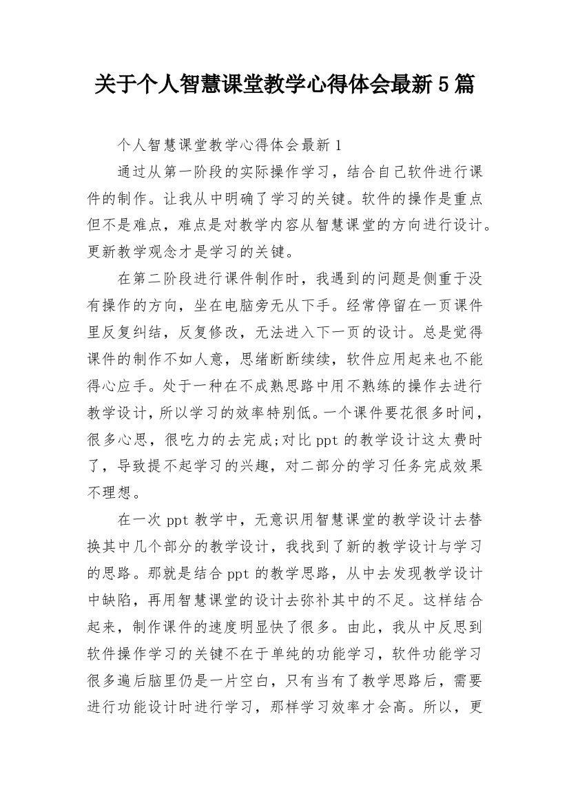 关于个人智慧课堂教学心得体会最新5篇