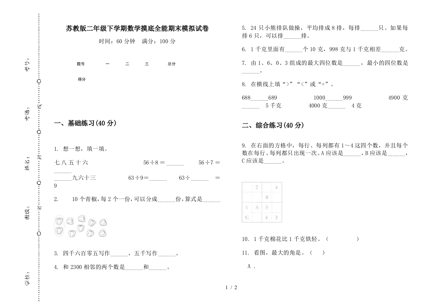 苏教版二年级下学期数学摸底全能期末模拟试卷