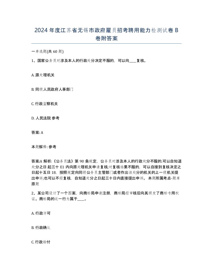 2024年度江苏省无锡市政府雇员招考聘用能力检测试卷B卷附答案