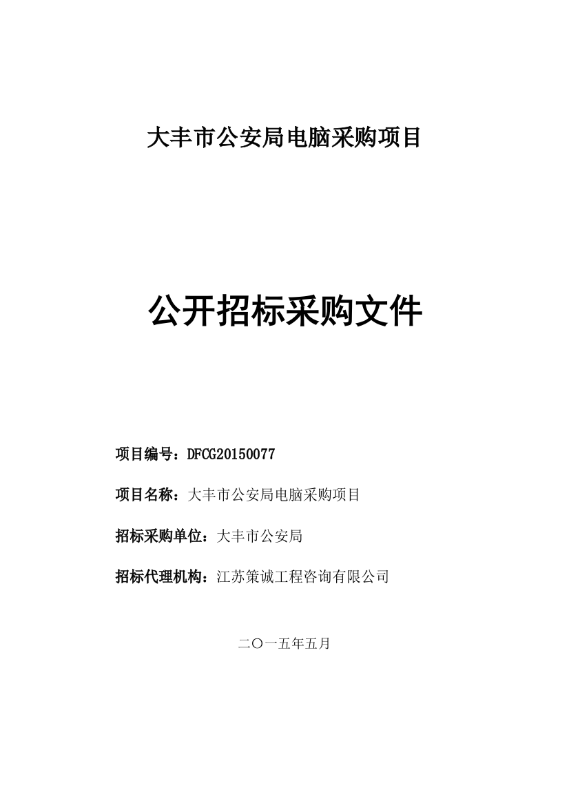 某单位电脑采购项目公开招标采购文件