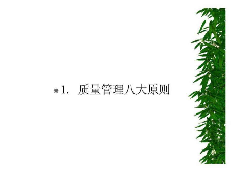 1.质量管理八大原则