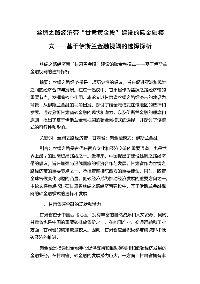 丝绸之路经济带“甘肃黄金段”建设的碳金融模式——基于伊斯兰金融视阈的选择探析