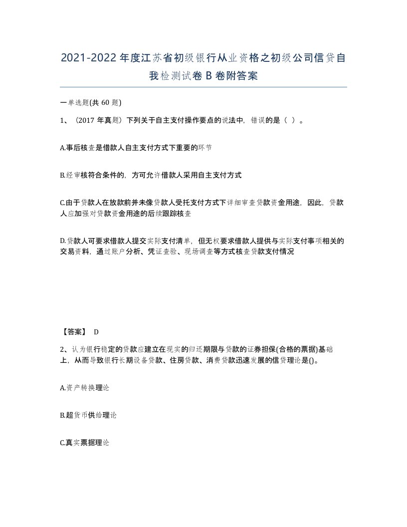 2021-2022年度江苏省初级银行从业资格之初级公司信贷自我检测试卷B卷附答案