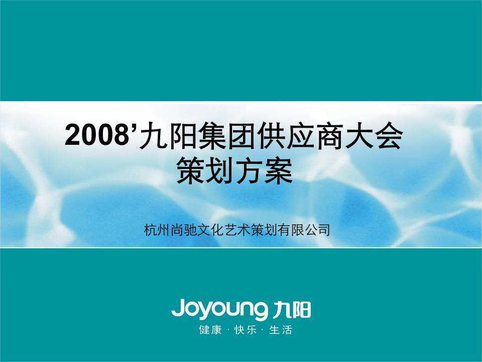 策划方案-九阳集团供应商大会策划方案尚驰文化