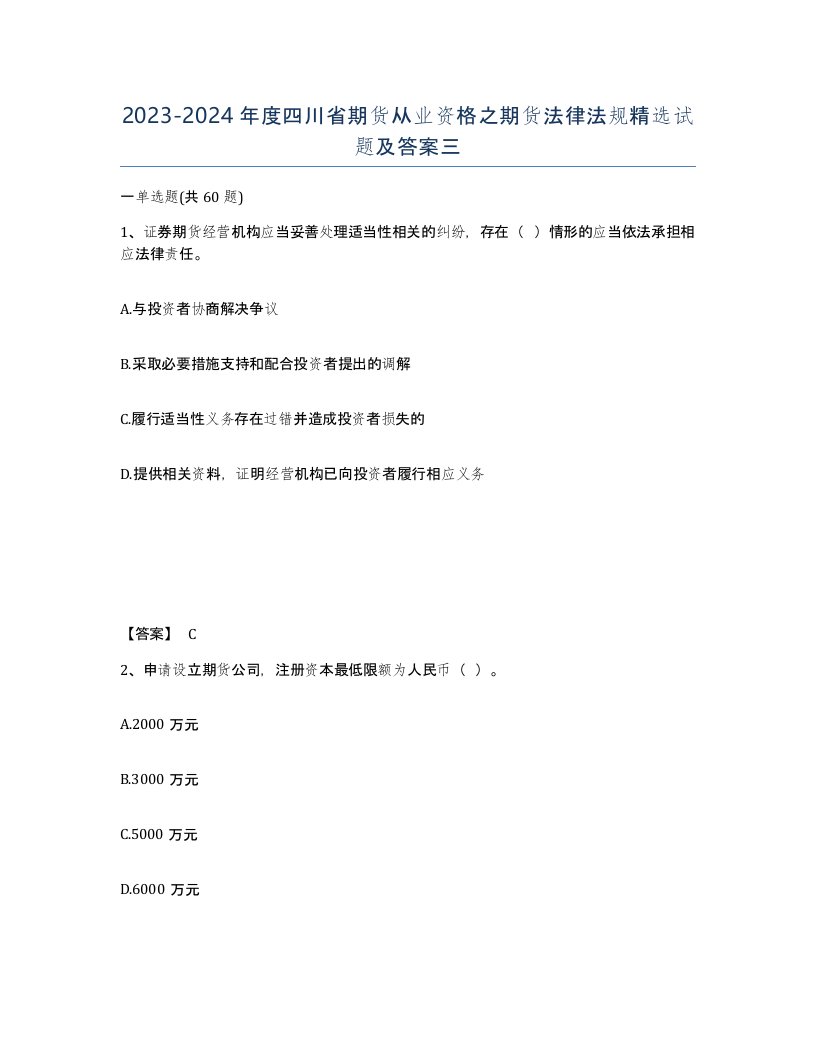 2023-2024年度四川省期货从业资格之期货法律法规试题及答案三