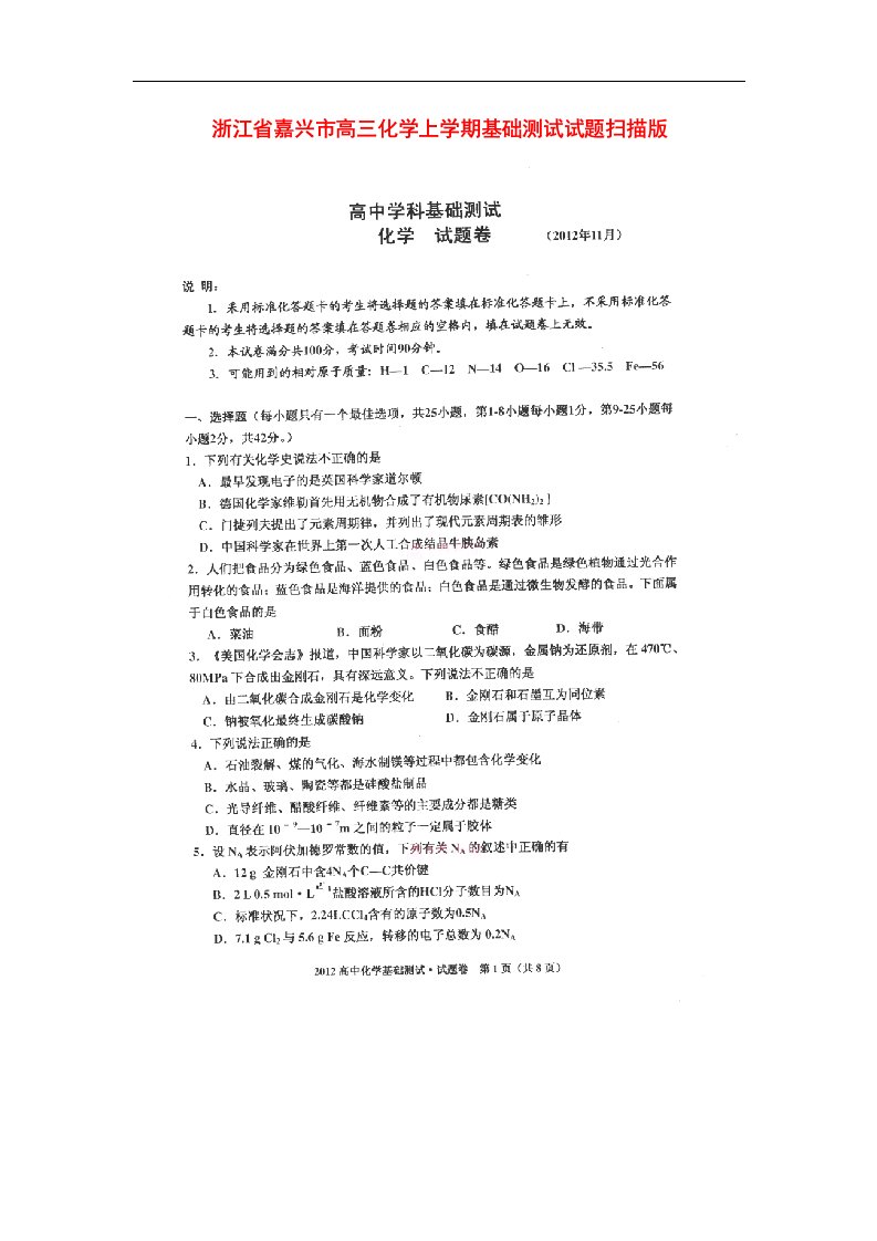 浙江省嘉兴市高三化学上学期基础测试试题（扫描版）