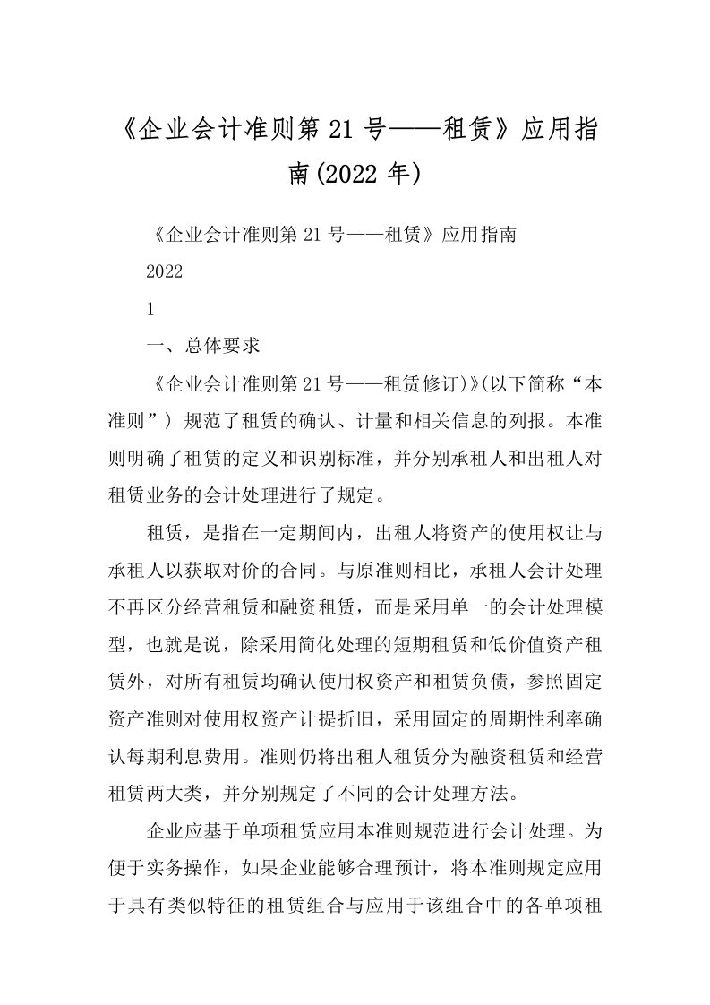 《企业会计准则第21号——租赁》应用指南(2022年)