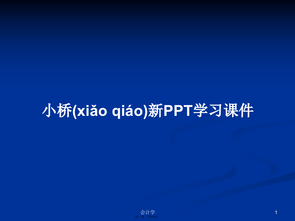 小桥新PPT学习课件学习教案