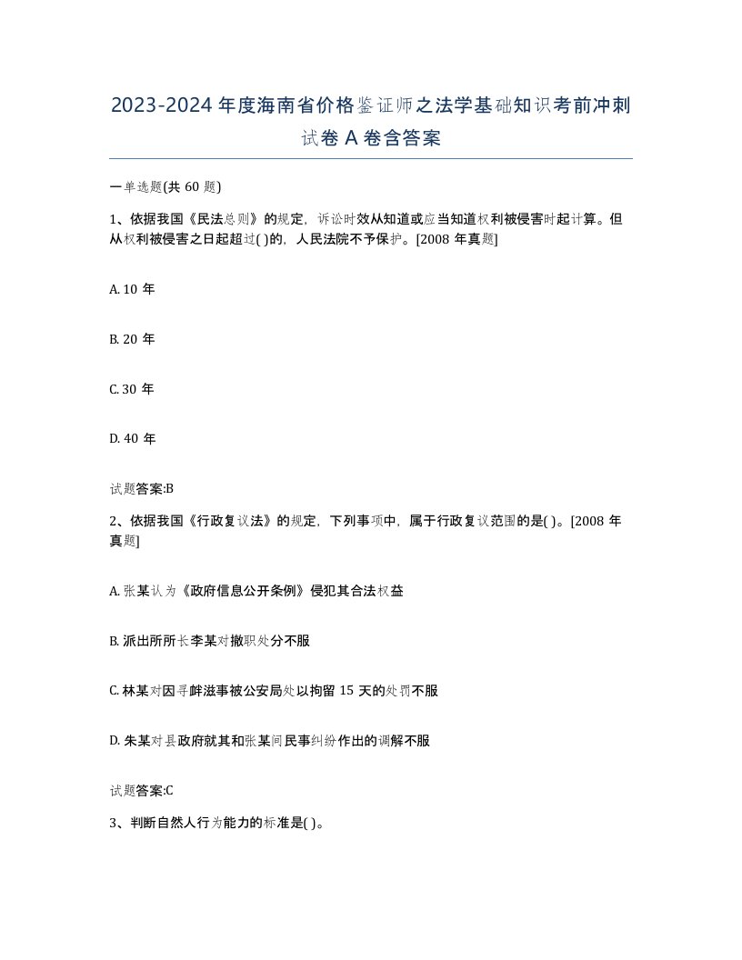 2023-2024年度海南省价格鉴证师之法学基础知识考前冲刺试卷A卷含答案