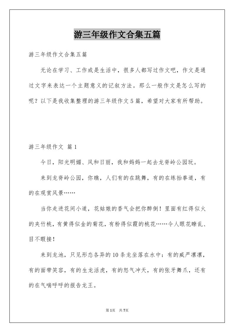 游三年级作文合集五篇