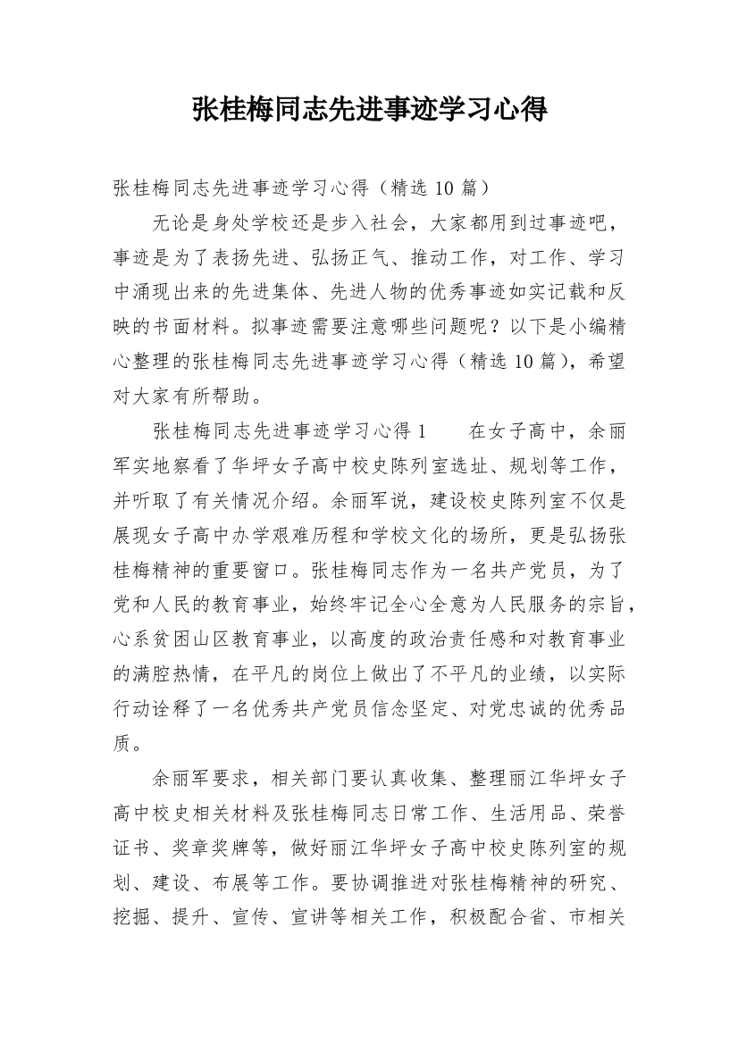 张桂梅同志先进事迹学习心得