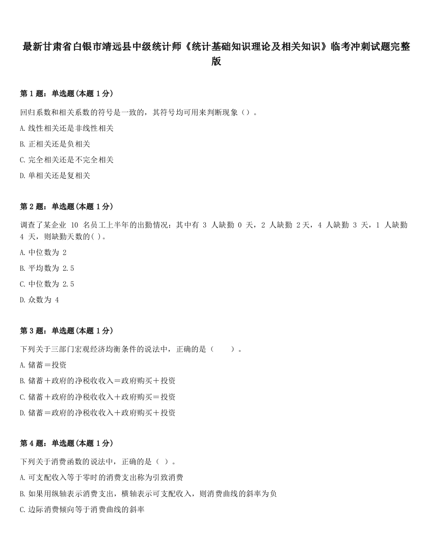 最新甘肃省白银市靖远县中级统计师《统计基础知识理论及相关知识》临考冲刺试题完整版