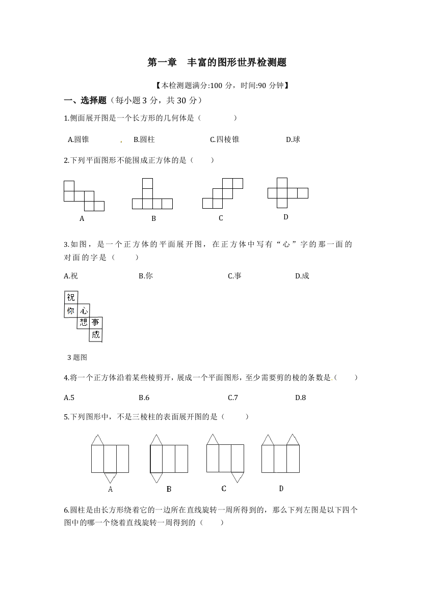 【小学中学教育精选】第一章丰富的图形世界检测题含答案解析