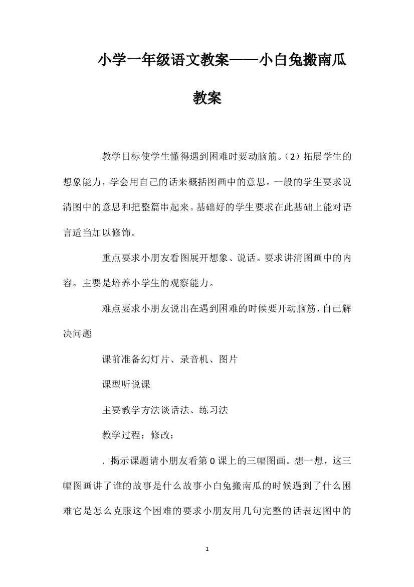 小学一年级语文教案——小白兔搬南瓜教案