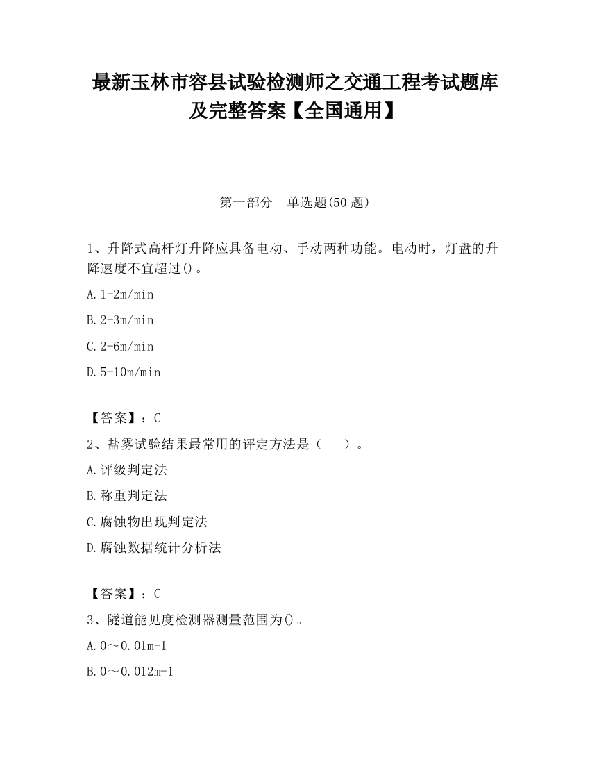 最新玉林市容县试验检测师之交通工程考试题库及完整答案【全国通用】