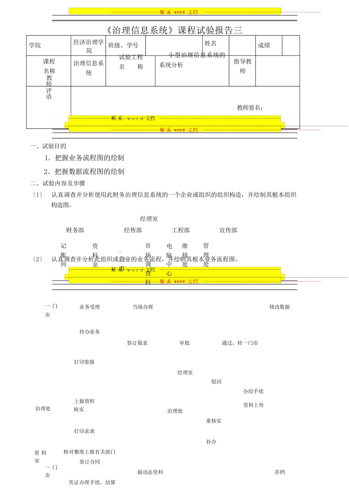 小型管理信息系统的系统分析管理信息实验报告