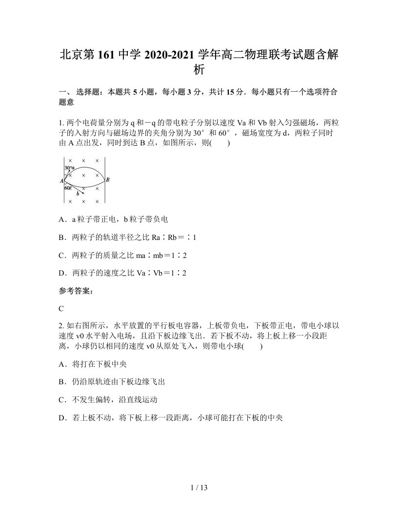 北京第161中学2020-2021学年高二物理联考试题含解析