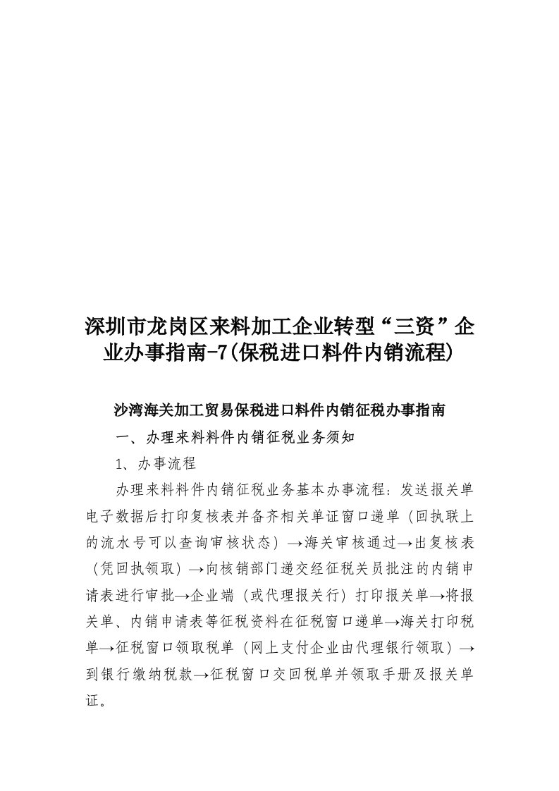 精选沙湾海关加工贸易保税进口料件内销征税办事指导