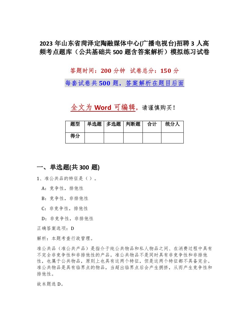 2023年山东省菏泽定陶融媒体中心广播电视台招聘3人高频考点题库公共基础共500题含答案解析模拟练习试卷