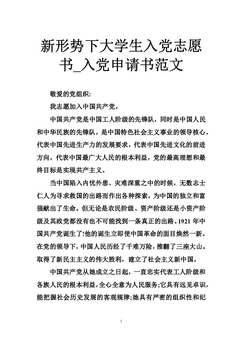 新形势下大学生入党志愿书