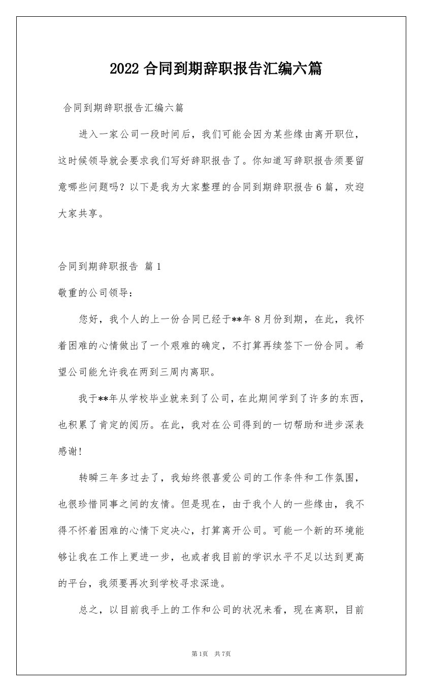 2022合同到期辞职报告汇编六篇