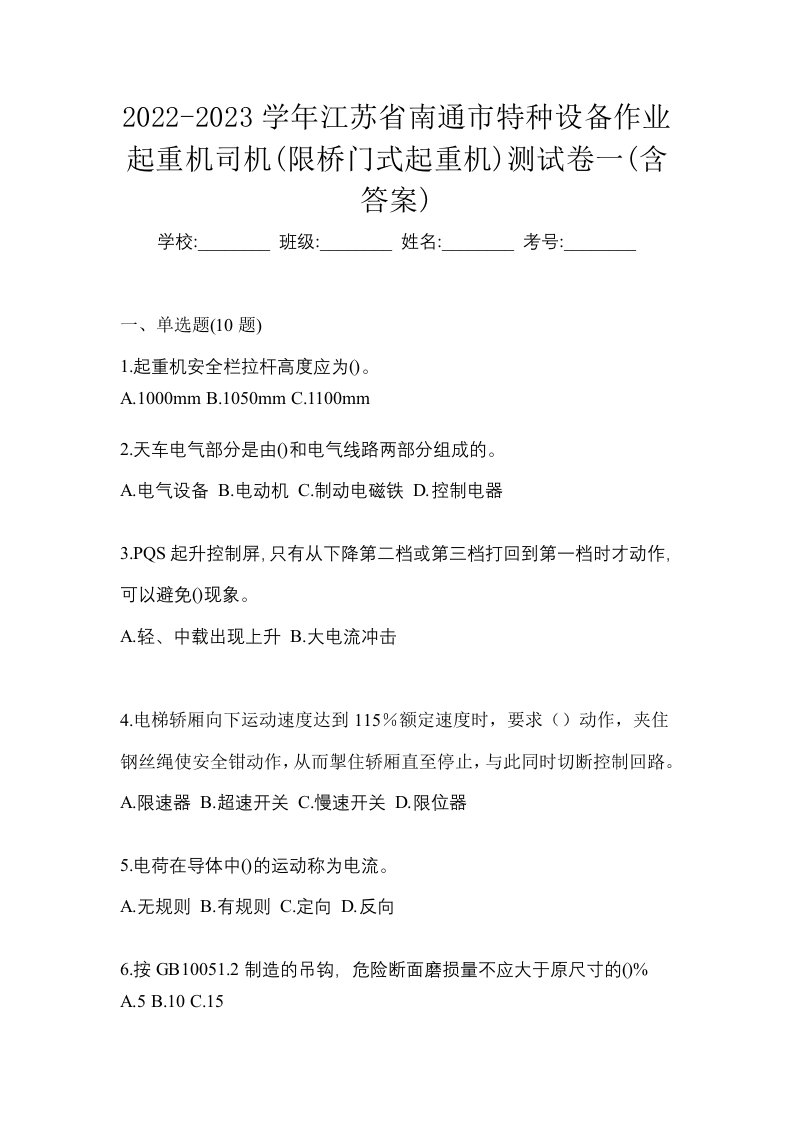 2022-2023学年江苏省南通市特种设备作业起重机司机限桥门式起重机测试卷一含答案