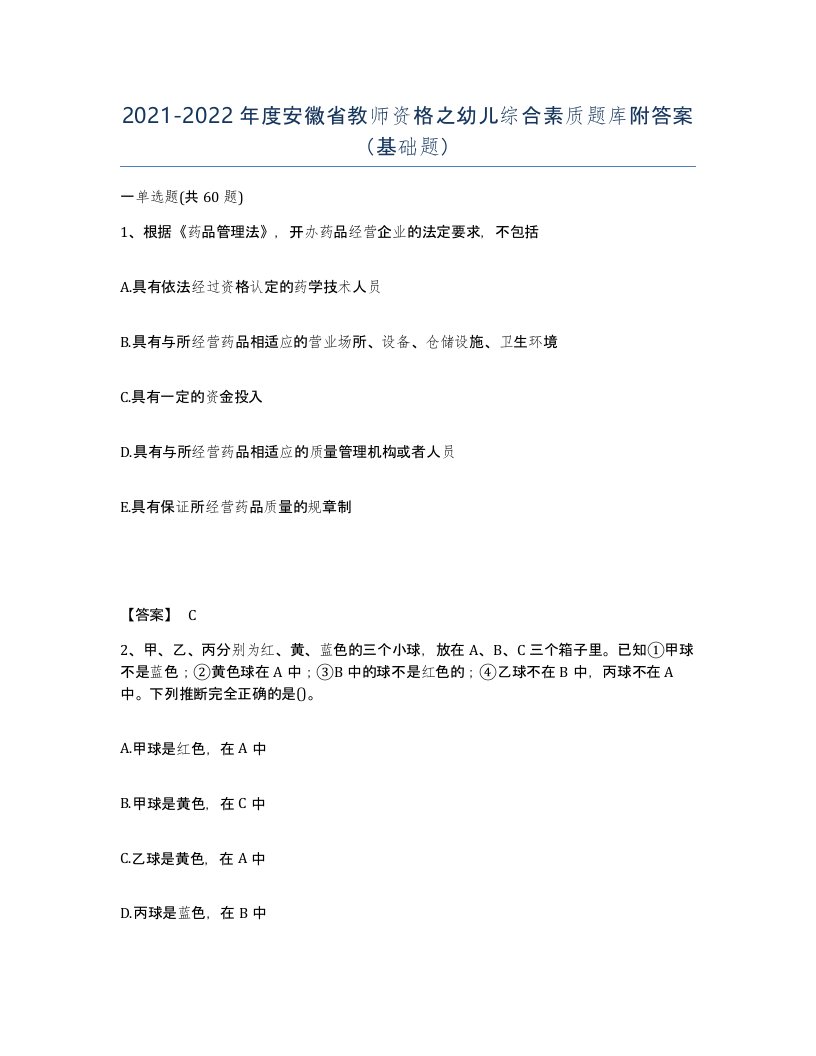 2021-2022年度安徽省教师资格之幼儿综合素质题库附答案基础题