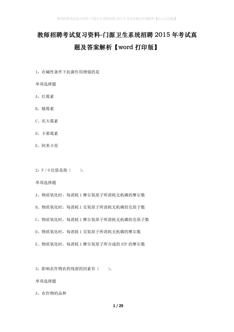 教师招聘考试复习资料-门源卫生系统招聘2015年考试真题及答案解析word打印版_1