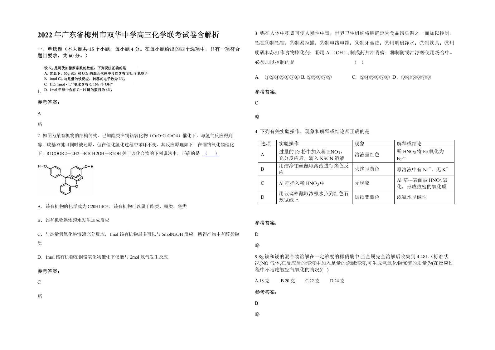 2022年广东省梅州市双华中学高三化学联考试卷含解析